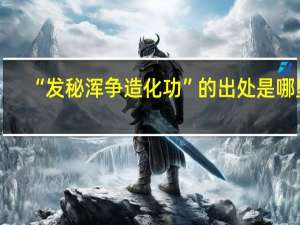 “发秘浑争造化功”的出处是哪里