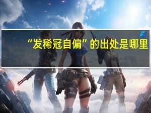 “发稀冠自偏”的出处是哪里