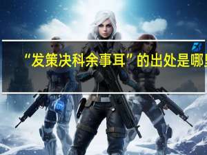 “发策决科余事耳”的出处是哪里