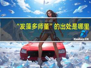 “发藻多师董”的出处是哪里