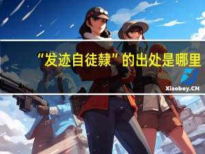 “发迹自徒隸”的出处是哪里