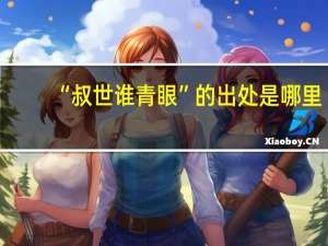 “叔世谁青眼”的出处是哪里