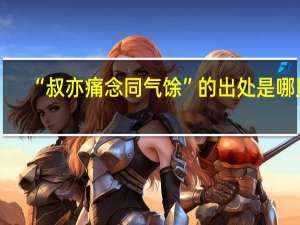 “叔亦痛念同气馀”的出处是哪里