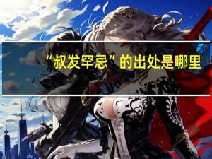 “叔发罕忌”的出处是哪里