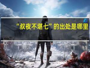 “叔夜不堪七”的出处是哪里