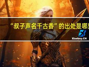 “叔子声名千古香”的出处是哪里