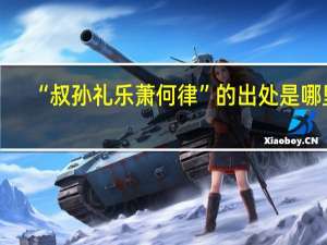 “叔孙礼乐萧何律”的出处是哪里