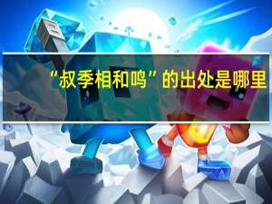 “叔季相和鸣”的出处是哪里