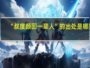 “叔度颜回一辈人”的出处是哪里