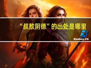 “叔敖阴德”的出处是哪里