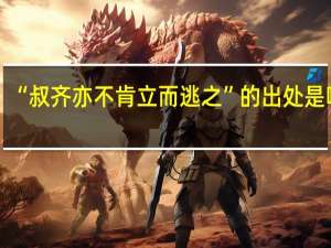 “叔齐亦不肯立而逃之”的出处是哪里