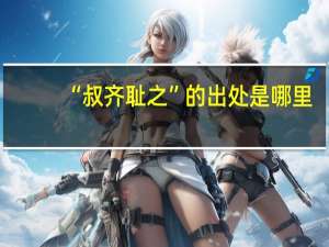 “叔齐耻之”的出处是哪里