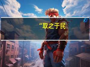 “取之于民,用之于民”这句话是谁说的