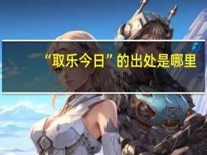 “取乐今日”的出处是哪里