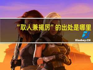 “取人兼揭厉”的出处是哪里
