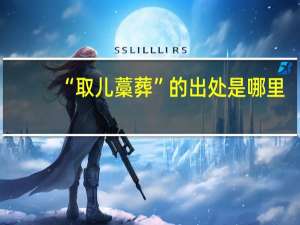 “取儿藁葬”的出处是哪里