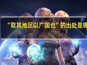 “取其地足以广国也”的出处是哪里