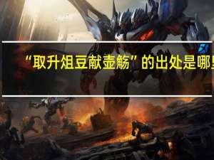 “取升俎豆献壶觞”的出处是哪里