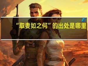 “取妻如之何”的出处是哪里