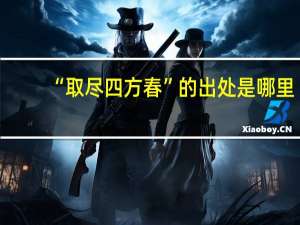 “取尽四方春”的出处是哪里
