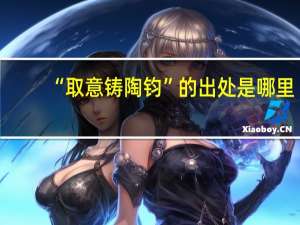 “取意铸陶钧”的出处是哪里