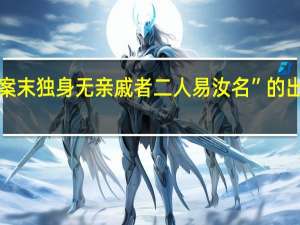 “取案末独身无亲戚者二人易汝名”的出处是哪里