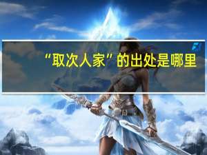 “取次人家”的出处是哪里