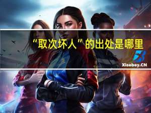 “取次坏人”的出处是哪里