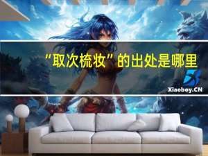 “取次梳妆”的出处是哪里