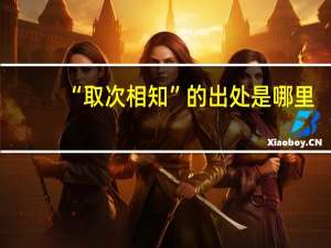 “取次相知”的出处是哪里