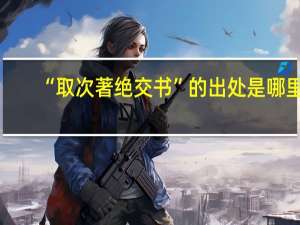 “取次著绝交书”的出处是哪里