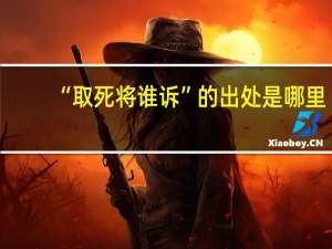 “取死将谁诉”的出处是哪里
