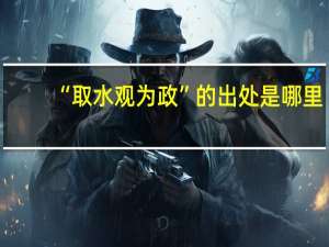 “取水观为政”的出处是哪里