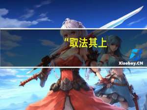 “取法其上,得乎其中;取法其中,得乎其下;取法其下,法不得也!”出自何处