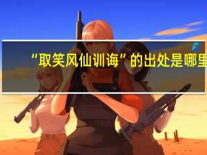 “取笑风仙训诲”的出处是哪里