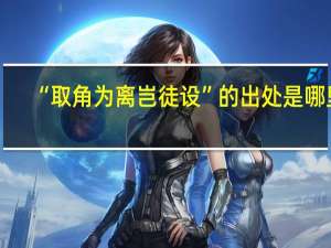 “取角为离岂徒设”的出处是哪里
