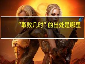 “取败几时”的出处是哪里