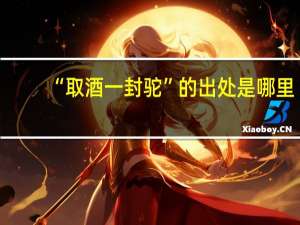 “取酒一封驼”的出处是哪里