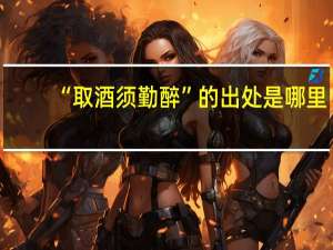 “取酒须勤醉”的出处是哪里