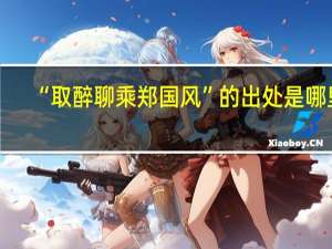 “取醉聊乘郑国风”的出处是哪里