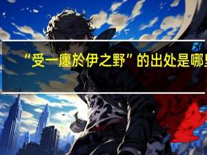 “受一廛於伊之野”的出处是哪里