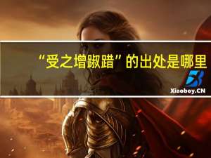 “受之增踧踖”的出处是哪里