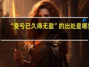 “受亏已久得无盈”的出处是哪里