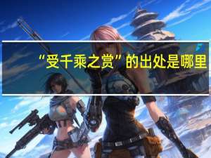 “受千乘之赏”的出处是哪里