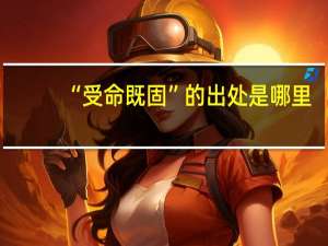 “受命既固”的出处是哪里