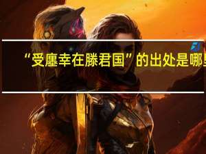 “受廛幸在滕君国”的出处是哪里