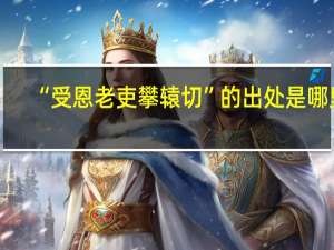 “受恩老吏攀辕切”的出处是哪里