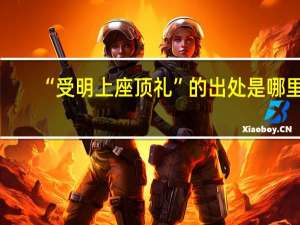 “受明上座顶礼”的出处是哪里