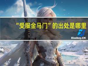 “受服金马门”的出处是哪里