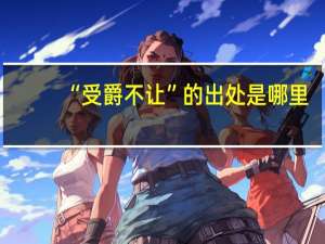 “受爵不让”的出处是哪里